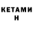 КЕТАМИН ketamine Cornelia Hofmann